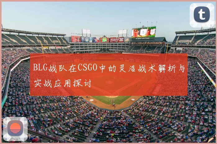 BLG战队在CSGO中的灵活战术解析与实战应用探讨