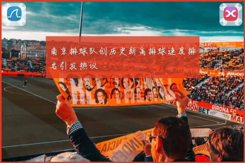 南京排球队创历史新高排球速度排名引发热议