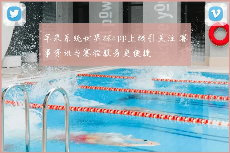苹果系统世界杯app上线引关注 赛事资讯与赛程服务更便捷