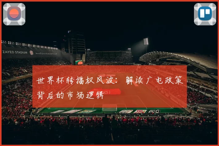 世界杯转播权风波：解读广电政策背后的市场逻辑