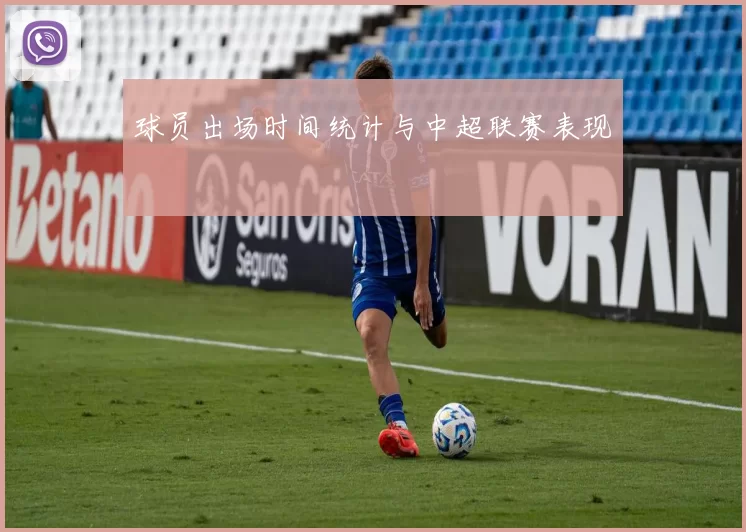 球员出场时间统计与中超联赛表现