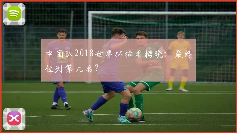 中国队2018世界杯排名揭晓：最终位列第几名？