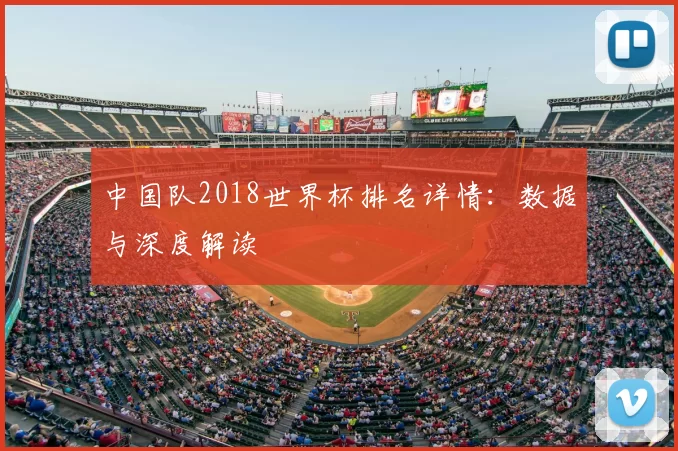 中国队2018世界杯排名详情：数据与深度解读