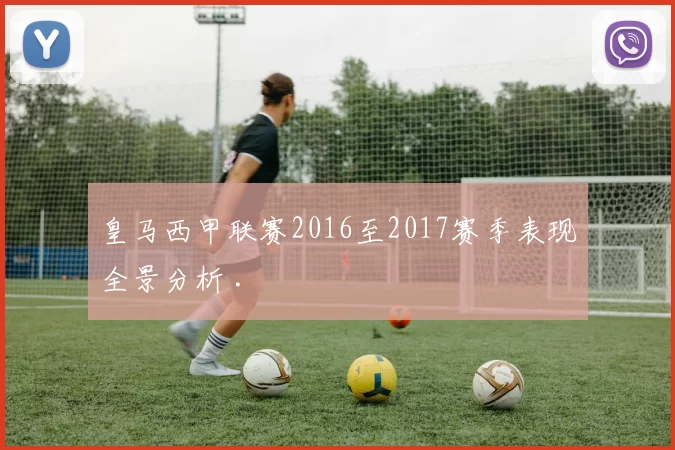 皇马西甲联赛2016至2017赛季表现全景分析 .