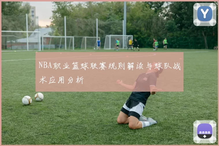 NBA职业篮球联赛规则解读与球队战术应用分析