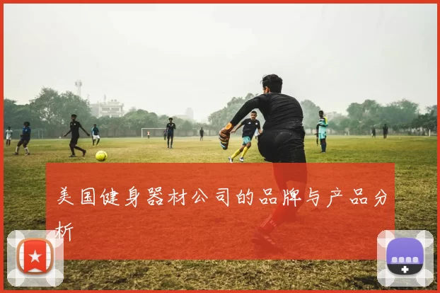 美国健身器材公司的品牌与产品分析