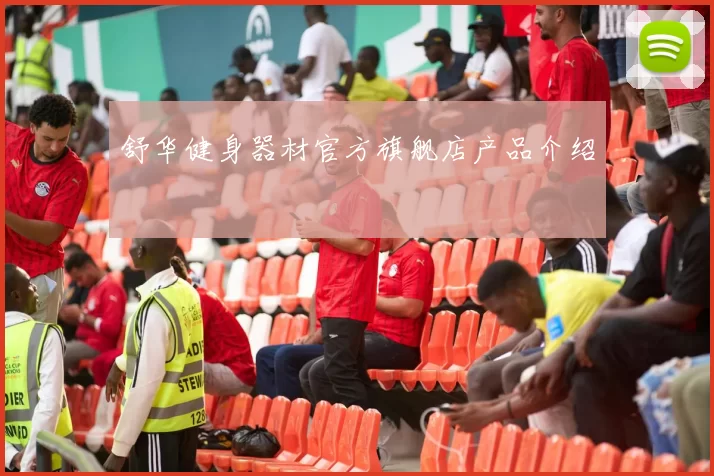 舒华健身器材官方旗舰店产品介绍