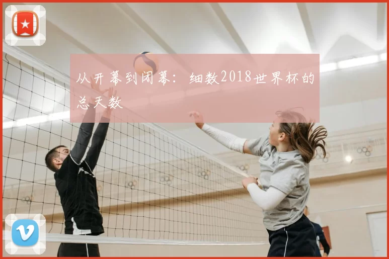 从开幕到闭幕：细数2018世界杯的总天数