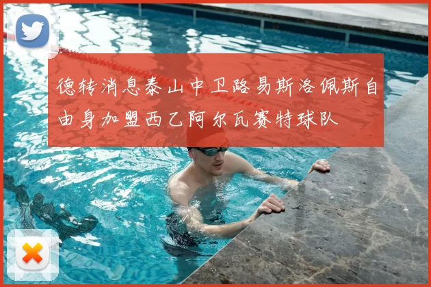 德转消息泰山中卫路易斯洛佩斯自由身加盟西乙阿尔瓦赛特球队