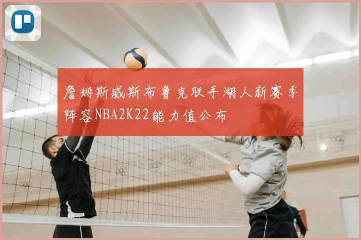 詹姆斯威斯布鲁克联手湖人新赛季阵容NBA2K22能力值公布
