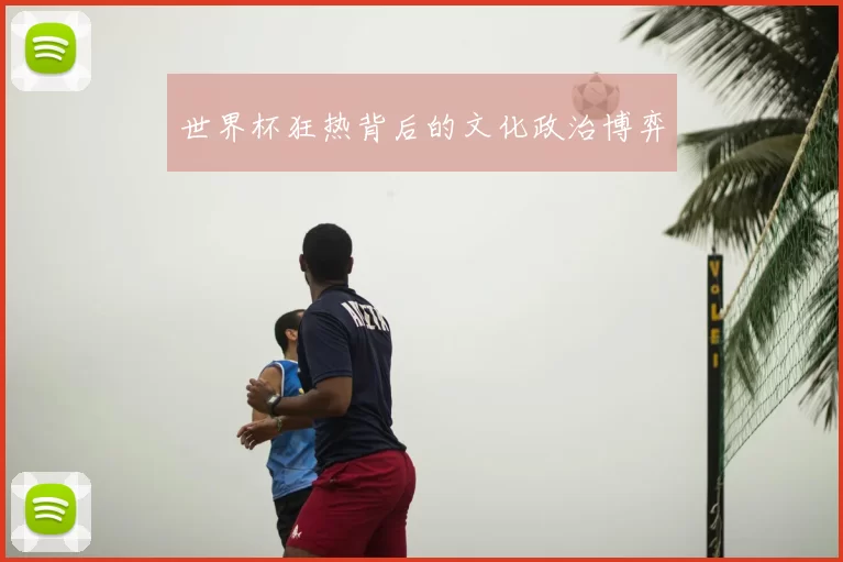 世界杯狂热背后的文化政治博弈