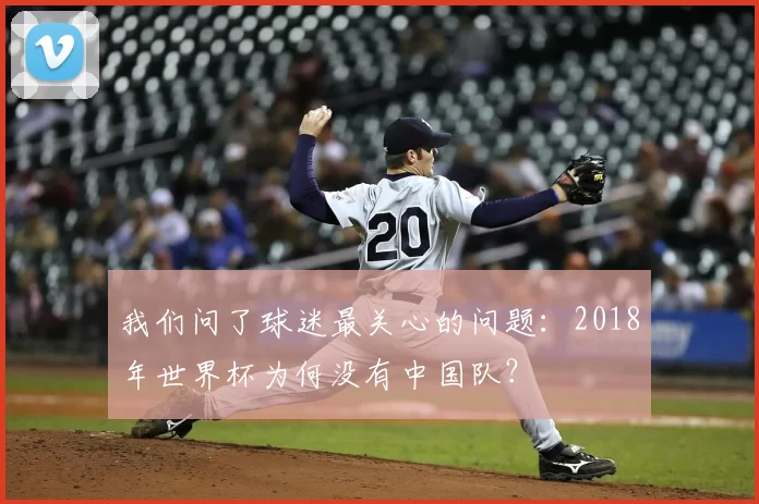 我们问了球迷最关心的问题：2018年世界杯为何没有中国队？