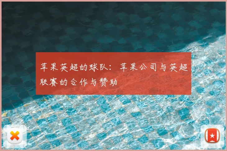 苹果英超的球队：苹果公司与英超联赛的合作与赞助