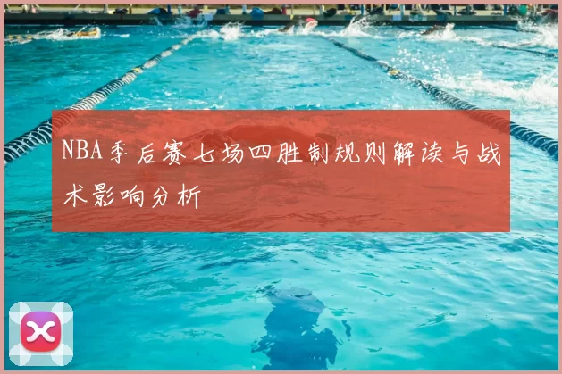 NBA季后赛七场四胜制规则解读与战术影响分析