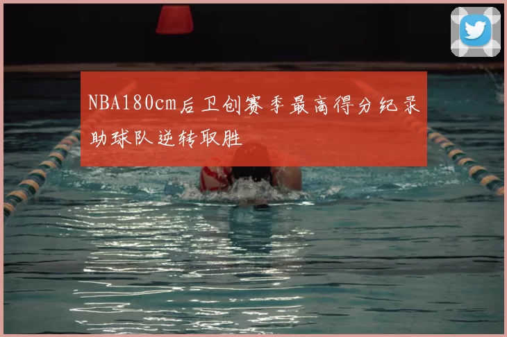 NBA180cm后卫创赛季最高得分纪录助球队逆转取胜