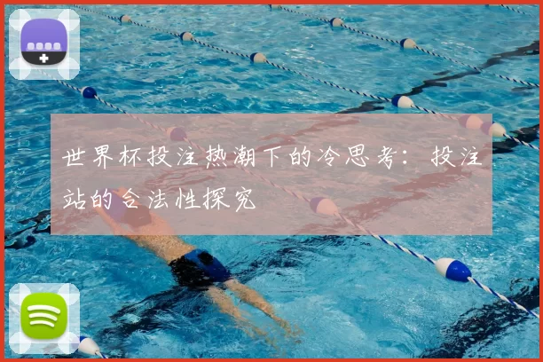 世界杯投注热潮下的冷思考：投注站的合法性探究