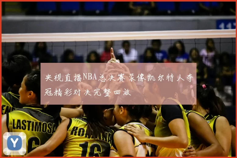 央视直播NBA总决赛录像凯尔特人夺冠精彩对决完整回放