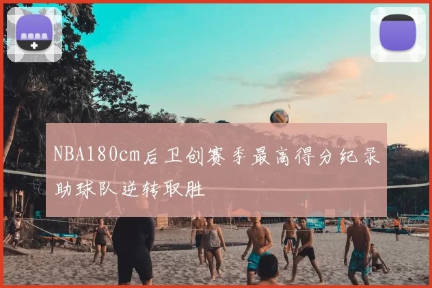 NBA180cm后卫创赛季最高得分纪录助球队逆转取胜