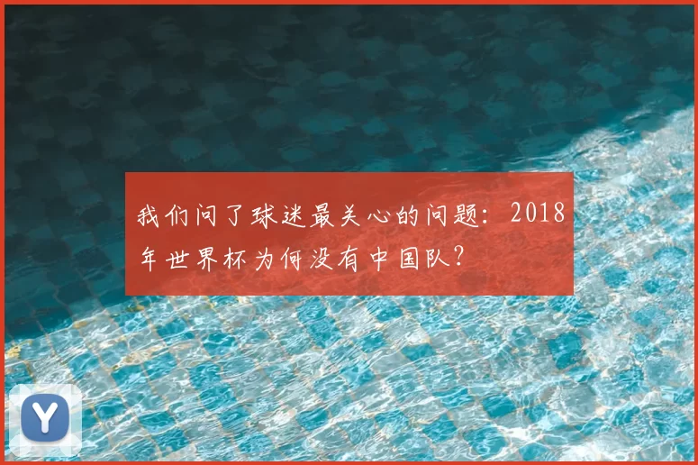 我们问了球迷最关心的问题:2018年世界杯为何没有中国队?