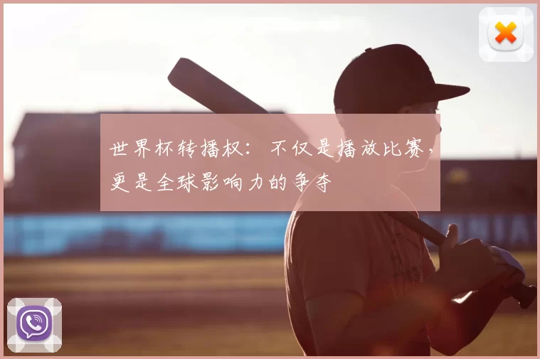 世界杯转播权:不仅是播放比赛,更是全球影响力的争夺