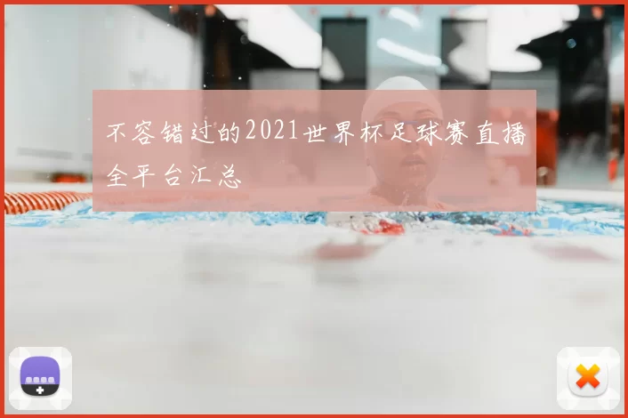 不容错过的2021世界杯足球赛直播全平台汇总
