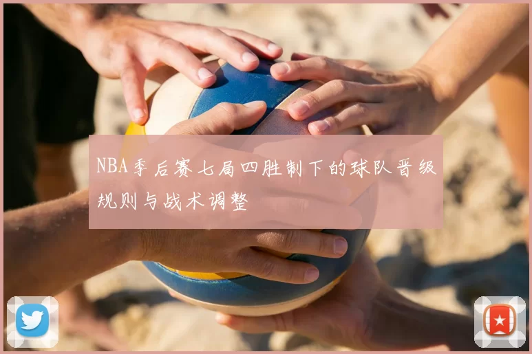 NBA季后赛七局四胜制下的球队晋级规则与战术调整