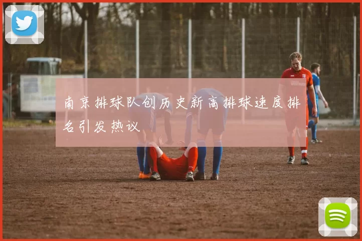 南京排球队创历史新高排球速度排名引发热议