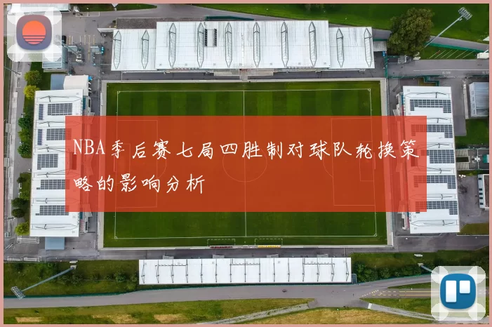 NBA季后赛七局四胜制对球队轮换策略的影响分析